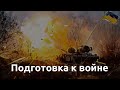 Подготовка к войне