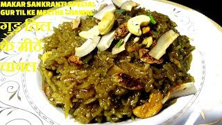 गुड़ के चावल | गुड़ तिल के मीठे चावल | Til Gur ke Meethe Chawal | meethe Chawal recipe | Eng. Subs