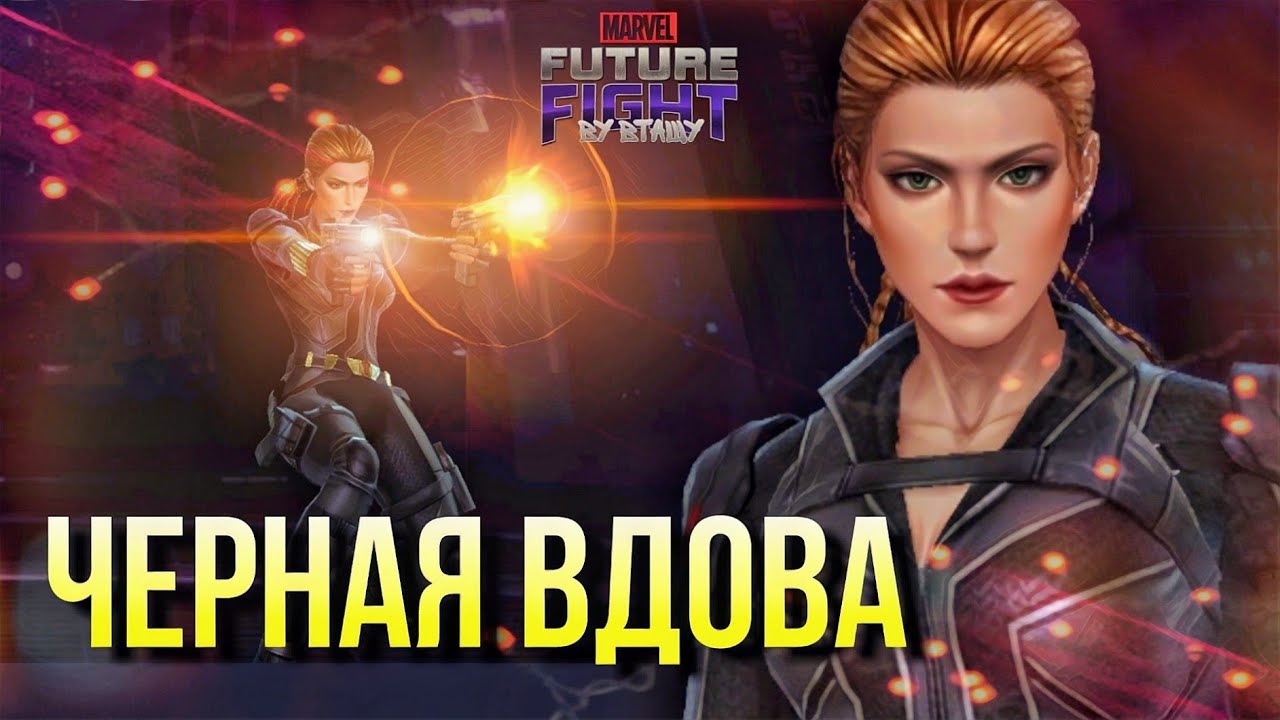 Вдовы т. Marvel Future Fight черная вдова.