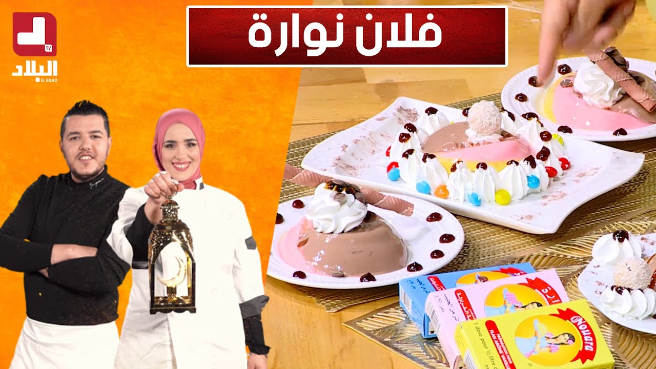 أطباق رمضانية ..فلان نوارة.. مع شاف سليمان وشاف مريم