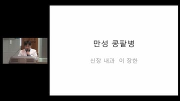 만성 콩팥병 - 분당제생병원 신장 내과