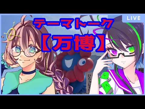 【＃雑談】テーマトーク、万博！【神弥識シオンｘ澄咲南】