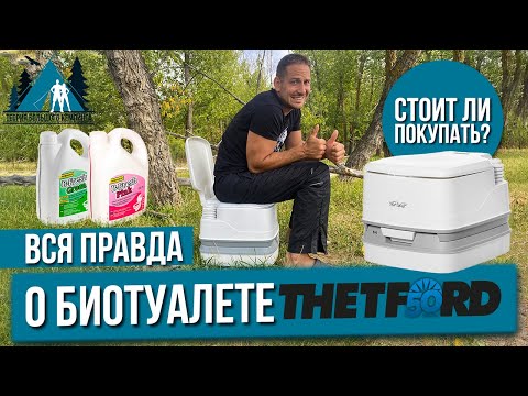 Биотуалет  Thetford  Самый ЧЕСТНЫЙ ОБЗОР  Стоит ли покупать?