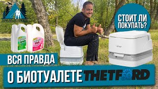 Биотуалет | Thetford | Самый ЧЕСТНЫЙ ОБЗОР | Стоит ли покупать?