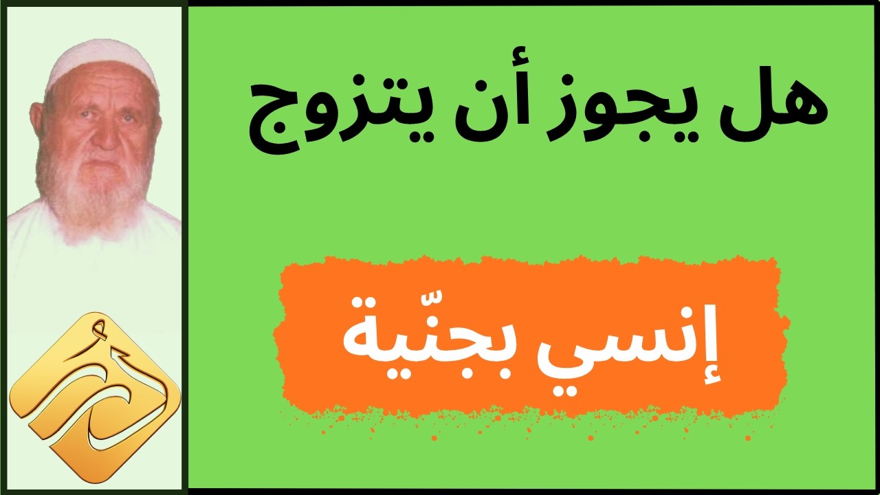 الشيخ الألباني هل يجوز أن يتزوج إنسي بجنّية