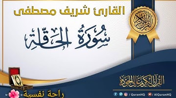 سورة الحاقة كاملة || تلاوة تريح القلب والروح بصوت خاشع 🌺 القارئ شريف مصطفى.