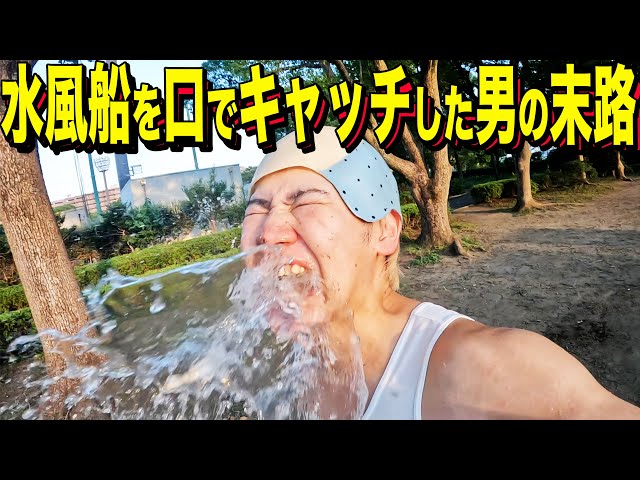 水風船キャッチ