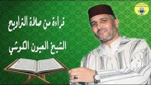 صلاة العشاء و التراويح للقارئ الشيخ العيون الكوشي   الليلة 01 رمضان 1440