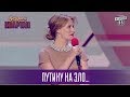 Путину назло - поздравления жены Порошенко | Новый Вечерний Квартал 2017