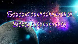 Бесконечная Вселенная. Красивая музыка для души.