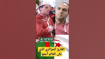 القارئ الجزائري الذي بكى العالم أجمع #الجزائر #المغرب #فلسطين #مصر #المحتوى_الرائج #فرنسا