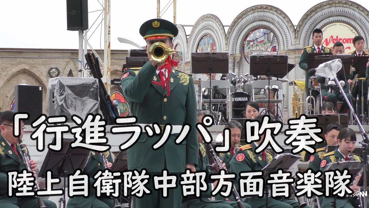 自衛隊ラッパ 行進ラッパ吹奏』陸上自衛隊中部方面音楽隊💛💛💛 - YouTube