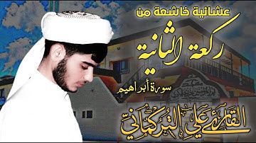 عشائية خاشعة / ركعة الثانية /  للقارئ علي التركماني لما تيسر من سورة إبراهيم