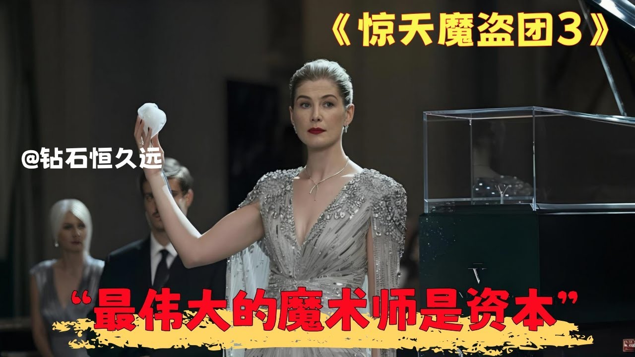 深度解析《惊天魔盗团3》：七大结构性问题，好莱坞彻底摆烂？虚伪魔术与残酷真相，电影没敢明说的。