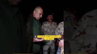 وزير الدفاع السيد ثابت العباسي يزور القطعات العسكرية غي محافظة ديالى