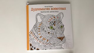Обзор раскраски-антистресс «Дудломагия животных» Обзор раскраски-антистресс «Дудломагия животных»