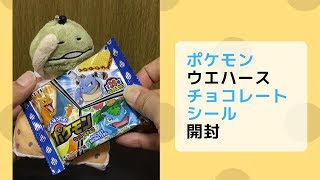 縦画面 ポケモン ウエハースチョコ 開封シールチェックじゃ 年1月11日 Youtube