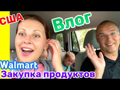 США Влог Ждём Гостей Закупка продуктов в Walmart Большая семья в США /USA Vlog/