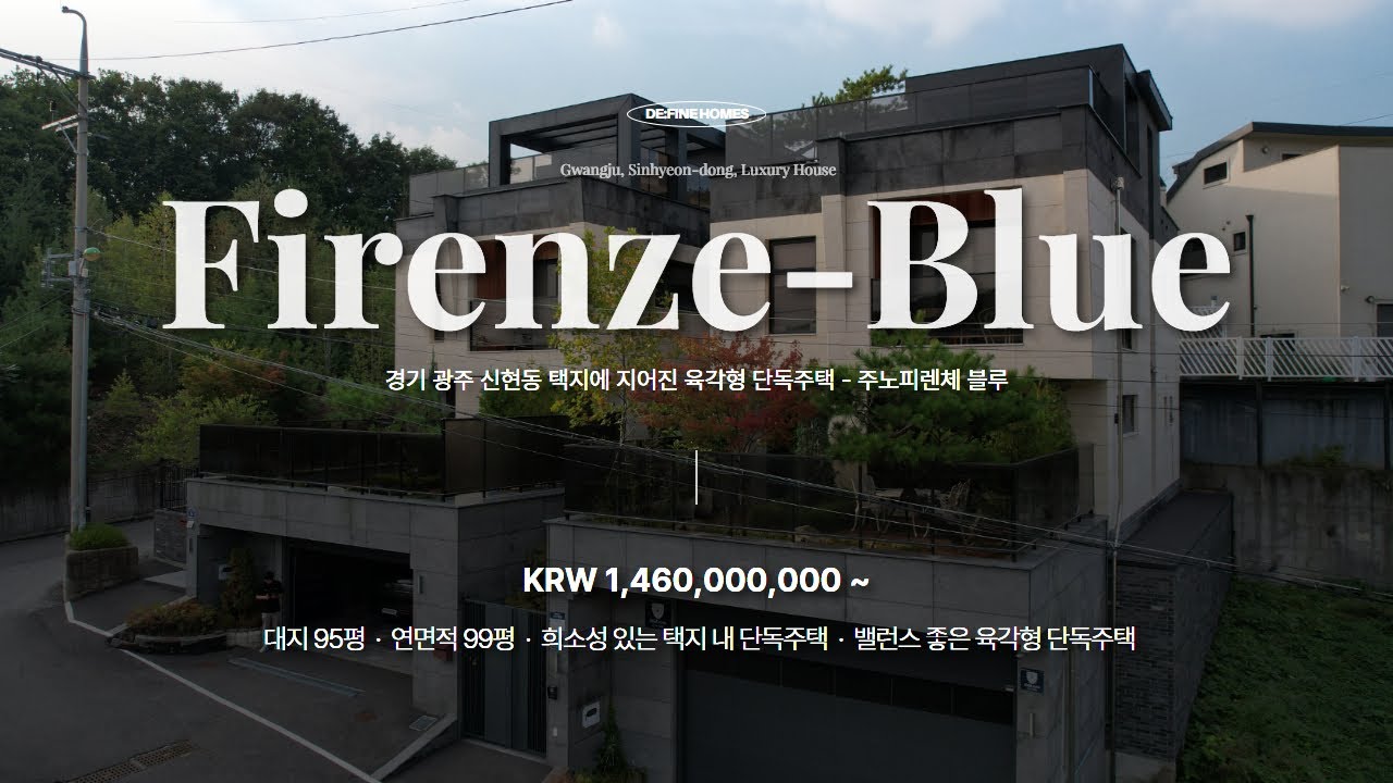 경기광주 신현동 택지에 지어진 육각형 단독주택 주노피렌체 블루 Cinematic house tour