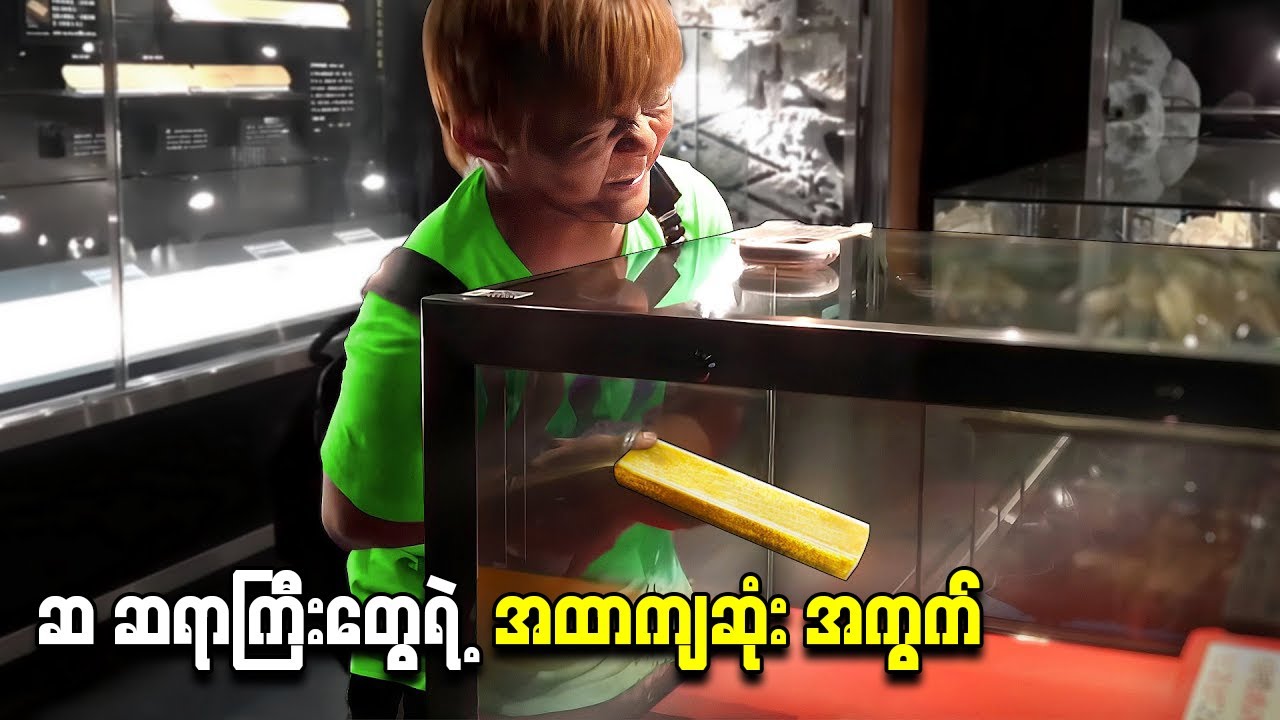 ဆ ဆရာကြီးတွေရဲ့ အထာကျဆုံး အကွက်များ