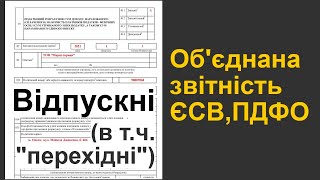 Відпускні в &quot;об&#39;єднаному звіті&quot; (Форма 1ДФ): приклад заповнення