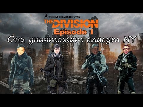 Видео: Они спасут NY [The Division; Episode I; BlackSilverUfa, ArtGames, JackShepard, PomodorkaZR]