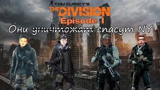 Они спасут NY [The Division; Episode I; BlackSilverUfa, ArtGames, JackShepard, PomodorkaZR]