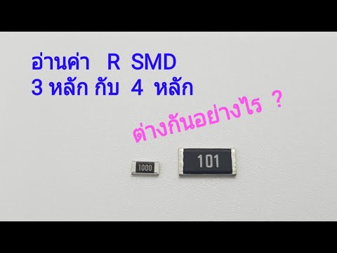 Resistor Code วิธี อ่านค่า ตัวต้านทาน R SMD แบบ 3 Digit และ 4 Digit