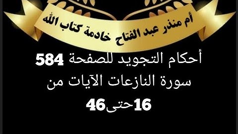 الصفحة (584)@tajweedkoraan أحكام التجويد سورة النازعات الايات من 16 حتى 46