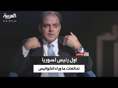 كيف انت خب محمد علي العابد أول رئيس للجمهورية السورية