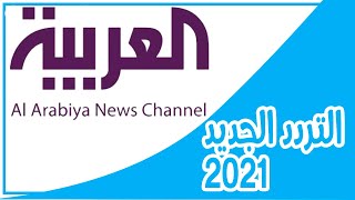 تردد قناة العربية  الجديد 2021 على النايل سات وشرح بحث القنوات