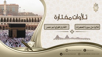 تلاوة من سورة الحجرات || القارئ فوزي أبو عمر