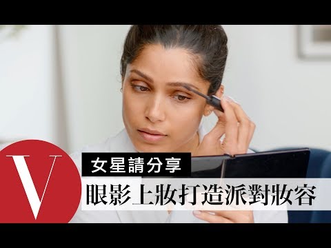 《貧民百萬富翁》 Freida Pinto分享眼影上妝小技巧打造終極派對妝容｜女星請分享｜Vogue Taiwan