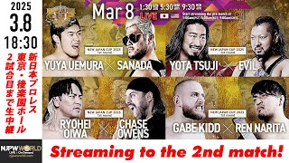 【LIVE】3月8日(土) NEW JAPAN CUP 2025［第2試合まで配信］| #njcup [Only 2 matches]