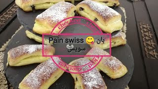 بان سويس بريوش سويسرا وصفة سهلة pain suisse brioche swisse