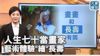 人生七十當畫家 藝術體驗\\