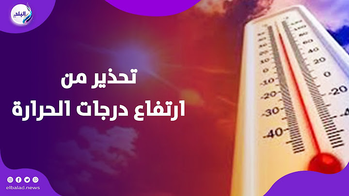الأرصاد تحذر من ارتفاع درجات الحرارة اليوم  والعظمى تصل 43 مئوية بهذه الأماكن