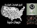 .هوامش | تاريخ الولايات المتحدة -52- جبهات جديدة.