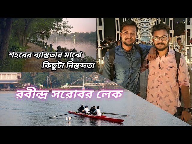 Rabindra Sarovar lake || রবীন্দ্র সরোবর লেক || Beautiful View || Ramiz Mollah || class=