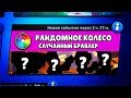 НОВЫЙ РЕЖИМ! СЛУЧАЙНЫЙ БРАВЛЕР В СТОЛКНОВЕНИИ - КОЛЕСО ФОРТУНЫ С ПЕРСОНАЖАМИ BRAWL STARS