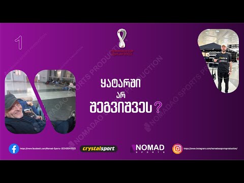 ყატარში არ შეგვიშვეს??? Nomad Sports მსოფლიო ჩემპიონატზე -დღე პირველი