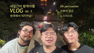방콕여행 VLOG ep.3 마지막날(오퍼커션, 크루아압손, 노스이스트)