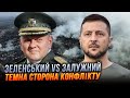 ⚡️Давній конфлікт ВИБУХНУВ! Залужному не знайшли заміну, ЗСУ злі, Захід в шоці - ПОВНИЙ РОЗБІР