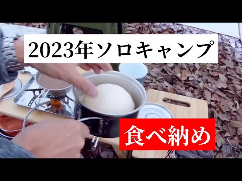 2023年ソロキャンプ　食べ納め