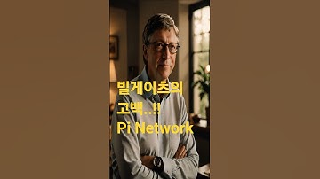 (32화)pi network/빌게이츠의 고백