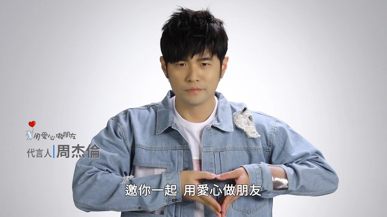 富邦慈善基金會 用愛心做朋友 2019年宣傳影片 Youtube