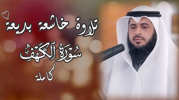 افتحوا قلوبكم لأنوار الكهف لتضيء ما أظلمته الدنيا داخلكم🤍 سورة الكهف كاملة بصوت القارئ هشام المقدشي🍃