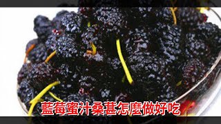 藍莓蜜汁桑葚怎麼做好吃