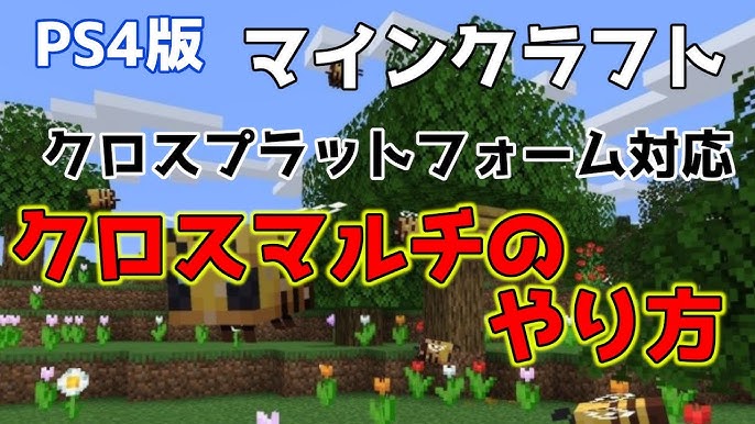 Minecraft Ps4で統合版minecraftクロスマルチをする方法 Ps4 Youtube