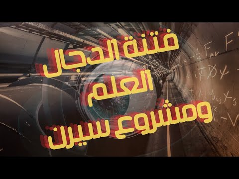 فتنة الدجال العلم و مشروع سيرن